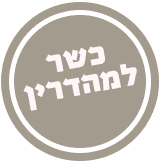 כשר למהדרין