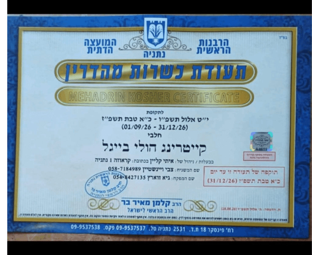 הולי בייגל נתניה תעודת כשרות